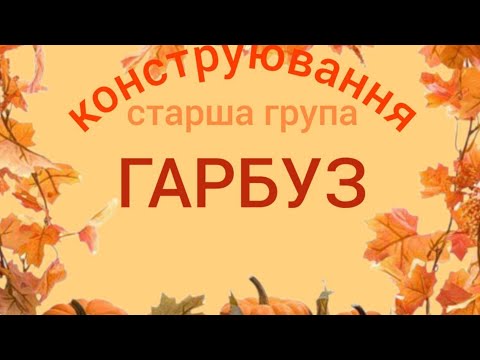 Видео: Заняття - Конструювання.                      Тема: Гарбуз. Старша група.