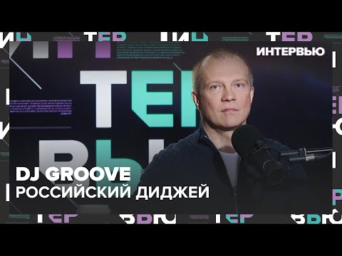 Видео: DJ Groove – о клубной жизни в Москве - Интервью Москва 24