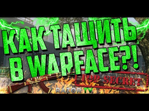 Видео: Как тащить в Warface 2017?Лучшие советы и секреты!!!Это должен знать каждый!!!