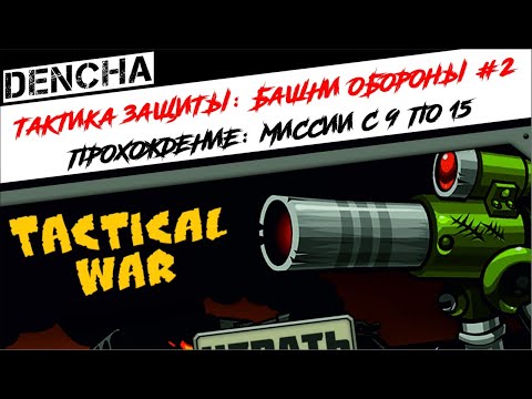 Видео: #2 Тактика защиты:  Башни обороны (Tactical Defence)