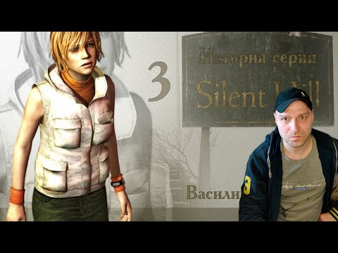 Видео: История серии Silent Hill, часть 3. Реакция.