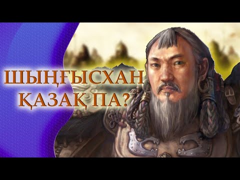 Видео: Көп айтылмаған Шыңғысхан шындығы. Тәуелсіз, жас тарихшы көзімен.