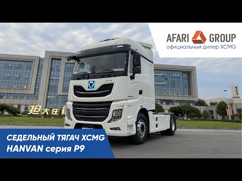 Видео: Обзор тягача XCMG Hanvan P9