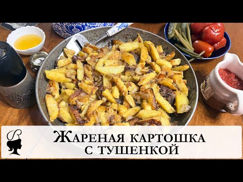 Видео: Жареная картошка с тушенкой