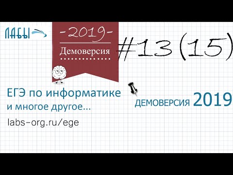 Видео: Разбор 13 задания демоверсия егэ по информатике 2019 ФИПИ : проходящих через город Л