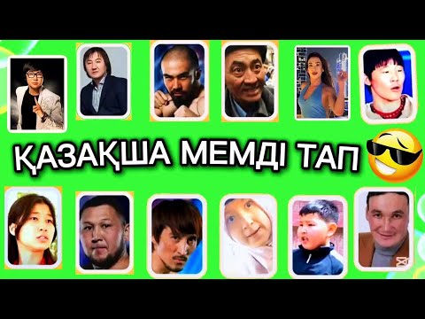 Видео: ҚАЗАХСКИЙ МЕМДАРДЫ ДАУЫСЫ АРҚЫЛЫ ΤΑΠ🎤🗣😂✅ ЕҢ ҚЫЗЫҚТЫ МЕМДЕР🧠🥇👀БІЛІМ QUIZ 2025🤯🎉