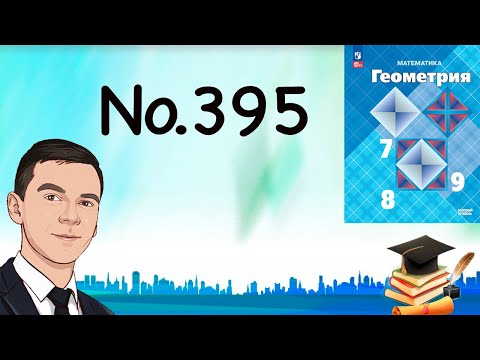 Видео: Задача 395 Атанасян Геометрия 7 9 2023