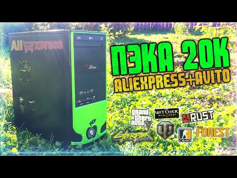 Видео: Лучший ПК за 20К с Алиэкспресс! Сборка за 20000 для игр 2021 /  AliExpress+Avito=Крутой ПК