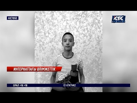 Видео: Ақтөбе: Интернаттағы әлімжеттік
