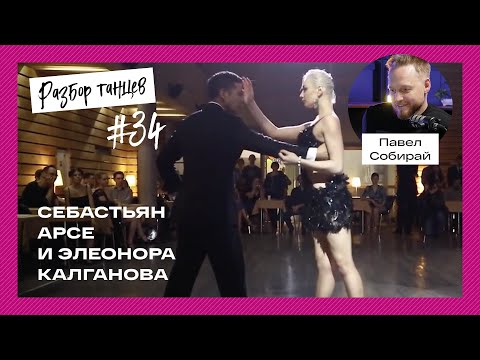 Видео: Разбор танца Себастьяна Арсе и Элеоноры Калгановой