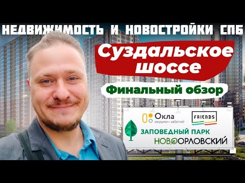 Видео: Недвижимость и Новостройки СПб — Суздальское шоссе — Финальный Обзор ЖК Орловский парк, Окла, Френдс