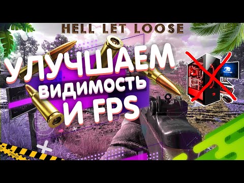 Видео: УЛУЧШАЕМ ВИДИМОСТЬ И FPS НАСТРОЙКА HELL LET LOOSE | HLL