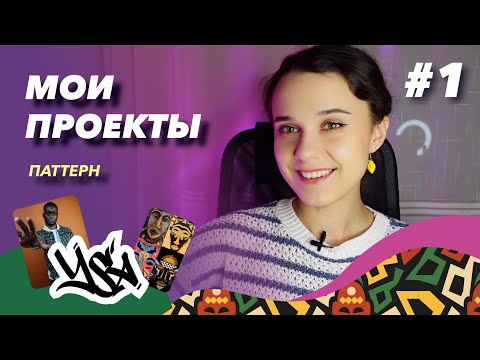 Видео: Мои проекты. Паттерн для бренда "Yisa"