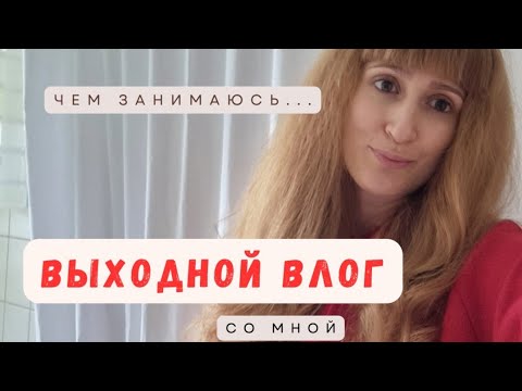Видео: ВЛОГ/Наконец-то выходные 🤩Чем занимаюсь...☺️