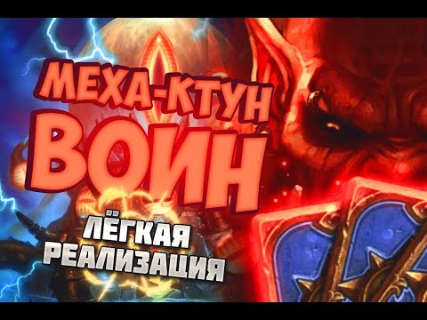 Видео: МЕХА КТУН ВОИН - САМАЯ ЛЕГКАЯ РЕАЛИЗАЦИЯ / Hearthstone 2019/Спасители Ульдума