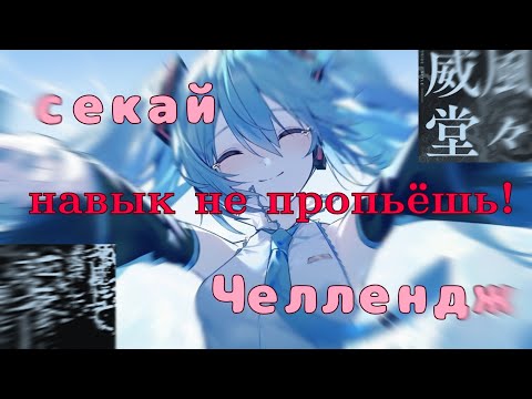 Видео: ▲ Челлендж со сменой ПЕСНИ в СЕКАЕ! Hatsune miku: ColorfulStage / PROJECT SEKAI