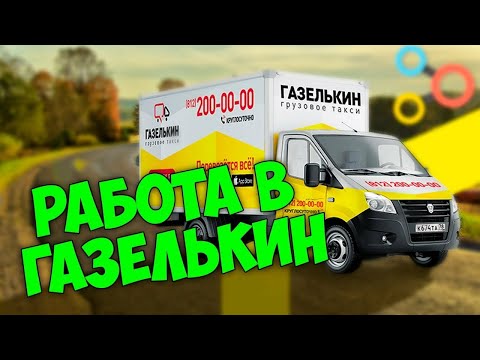 Видео: #Газелькин #робота Газелькен да ишласа буладими Газелькин изнутри обзор.