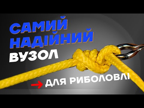 Видео: ОБРИВІВ ШНУРА НЕ БУДЕ! Найнадійніший рибальський вузол КЛІНЧ! Як в'язати вузол? #риболовля2023