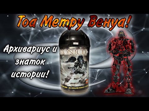 Видео: ТОА МЕТРУ ВЕНУА 8603 - сборка, обзор и биография!