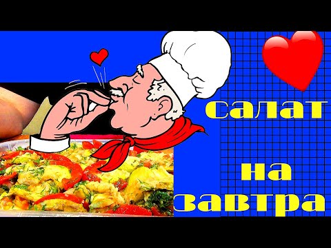 Видео: Салат на завтра, простое и очень вкусное блюдо с жареными кабачками. Вкусная и полезная еда.