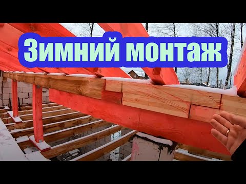 Видео: ОШИБКИ СТРОПИЛЬНОЙ СИСТЕМЫ КРЫШИ. ЗИМНИЙ МОНТАЖ БИТУМНОЙ ЧЕРЕПИЦЫ