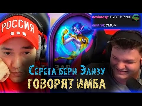 Видео: Cильвернейм и Гаддемит бустят Головача | Тест бразы Элизы |  LenaGolovach SilverName Heartstone