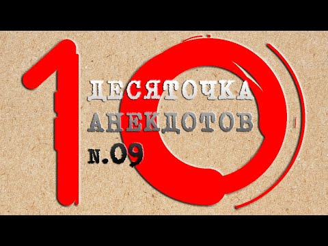 Видео: Лучшая десяточка анекдотов # 9