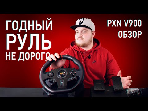 Видео: Может ли порадовать бюджетный руль? Обзор игрового руля PXN V900