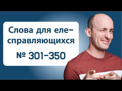 Видео: 800 английских слов на уровне B1: № 301-350