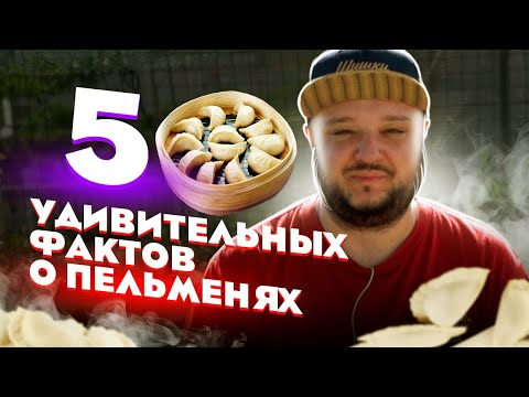 Видео: Пять УДИВИТЕЛЬНЫХ Фактов о ПЕЛЬМЕНЯХ!