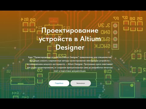 Видео: Проектирование устройств в Altium Designer / Новый учебный курс / Общение с подписчиками