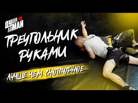 Видео: Треугольник руками/Arm Тriangle/Arm Triangle choke/Удушение в ММА/Удушение руками
