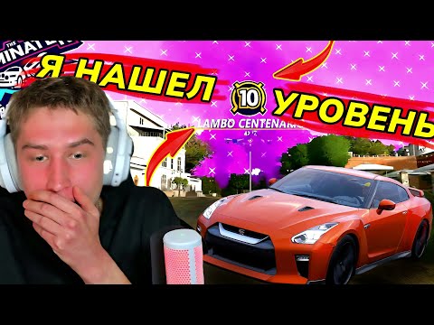 Видео: НАШЕЛ ТАЧКУ 10 УРОВНЯ В ВЫШИБАЛЕ! Я ПРОШЕЛ ИГРУ! (FORZA HORIZON 5)