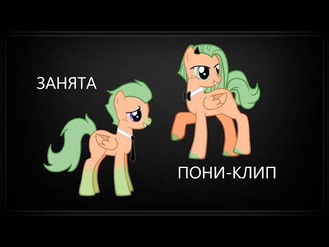 Видео: Занята пони-клип(КАНОН)