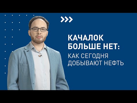 Видео: Как сегодня добывают нефть? / Лекторий «Газпром нефти»