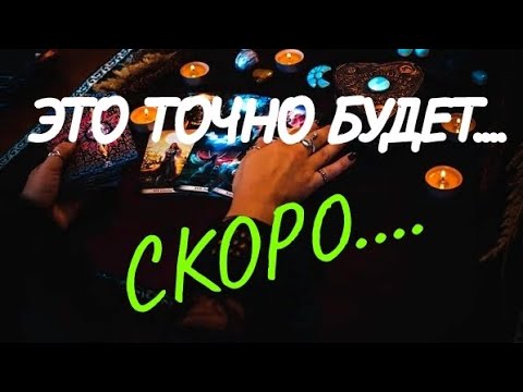 Видео: #ТАРО. 🍀ЧТО БУДЕТ В ТЕЧЕНИИ ТРЕХ ДНЕЙ⁉️