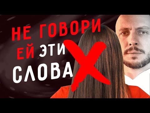Видео: 3 ФРАЗЫ, которые ГУБЯТ ОТНОШЕНИЯ с девушкой / Мужская консультация / Юрий Шелест