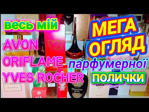 Видео: МЕГА-ОГЛЯД⏩Парфумерної Полички AVON✨ORIFLAME✨YVES ROCHER✨💖