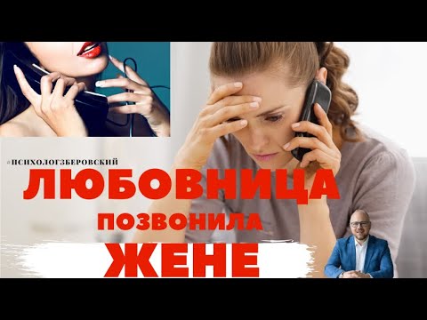 Видео: Любовница позвонила жене / психолог