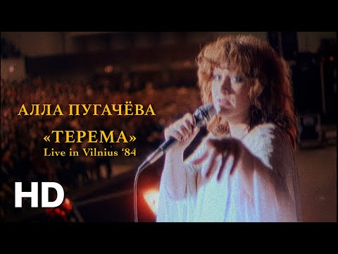 Видео: Алла Пугачёва - Терема (Live) [New Edited Version]