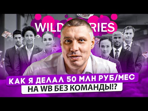 Видео: Как я делал 50 млн руб/мес. на WB без команды!? | как создать команду  на Wildberries?