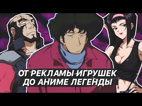 Видео: КОВБОЙ БИБОП: Как и почему «Ковбой Бибоп» стал иконой аниме
