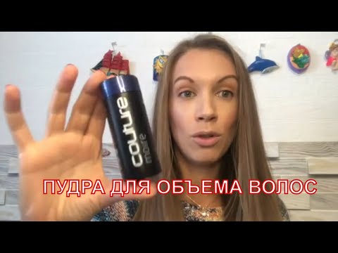 Видео: Пудра для объема волос, обзор и честный отзыв