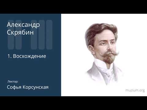 Видео: Скрябин. Восхождение (1)