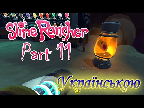 Видео: ЦЕ НАЙКРАЩА ФЕРМА! АЛЕ ЩЕ Є НАД ЧИМ ПОПРАЦЮВАТИ - Slime Rancher #11