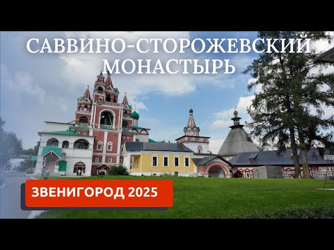 Видео: ЗВЕНИГОРОД 2025/МОНАСТЫРЬ/ПРОГУЛКА ПО ГОРОДУ