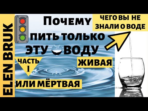 Видео: КАКУЮ ВОДУ ПИТЬ? ЖИВАЯ ИЛИ МЁРТВАЯ? ФИЛЬТРЫ ИЛИ КАРТРИДЖИ нет !! ЖИВАЯ ВОДА В ДОМАШНИХ УСЛОВИЯХ.