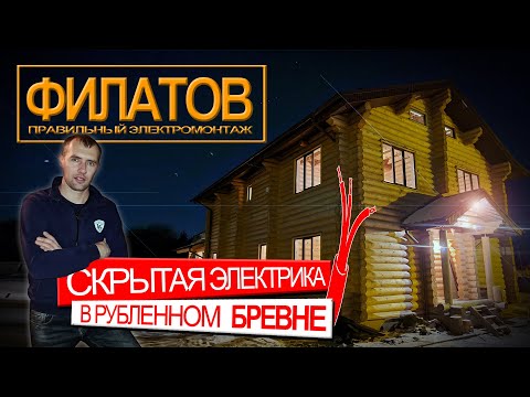 Видео: Скрытая электрика в РУБЛЕННОМ БРЕВНЕ деревянный дом