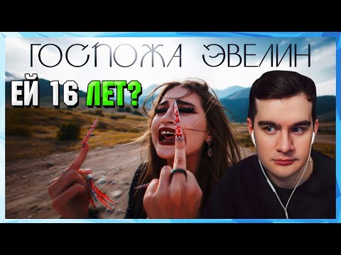 Видео: Братишкин СМОТРИТ КЛИП - ГОСПОЖА ЭВЕЛИН - МОЖНО