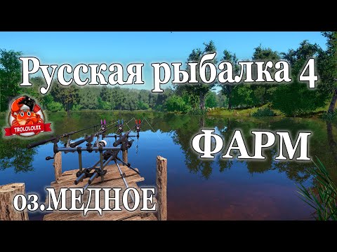 Видео: Русская рыбалка 4 Фарм на озере Медное Достал огромного КОИ